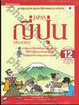 การตูนสนุกตะลุยประวัติศาสตร์นานาประเทศ - ญี่ปุ่น JAPAN (ประชากร)