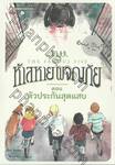 ห้าสหายผจญภัย The Famous Five เล่ม 08 ตัวประกันสุดแสบ