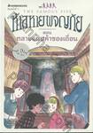 ห้าสหายผจญภัย The Famous Five เล่ม 04 ทลายแผนค้าของเถื่อน