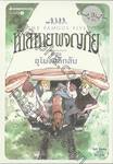 ห้าสหายผจญภัย The Famous Five เล่ม 18 อุโมงค์ลึกลับ