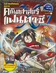 คณิตศาสตร์แฟนตาซี เล่ม 07 ตอน กองทัพแมลงสมการ (ปกใหม่)