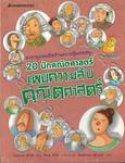 20 นักคณิตศาสตร์ เผยความลับคณิตศาสตร์