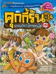 คุกกี้รัน เล่ม 14 ตอน ผจญภัยในโทรอนโต