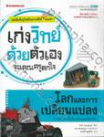 เก่งวิทย์ด้วยตัวเองจนคุณครูตกใจ - โลกและการเปลี่ยนแปลง