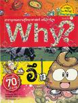 Why? อึ (พิมพ์ครั้งที่ 07)