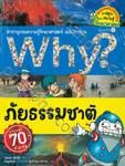 Why? ภัยธรรมชาติ