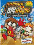 เซฟตีแมน ฮีโร่พันธุ์โก๊ะ เล่ม 01 ตอน อันตรายในโรงเรียน