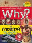 Why? กายวิภาค 