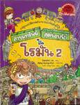 ล่าขุมทรัพย์สุดขอบฟ้าในโรมัน เล่ม 02