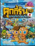 คุกกี้รัน เล่ม 15 ตอน ผจญภัยในโตเกียว