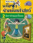 แก๊งซ่าท้าคณิตศาสตร์ Math King! เล่ม 02 อัตราส่วนและร้อยละ