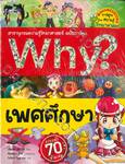 Why? เพศศึกษา