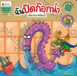 ชุด รวมพลังปกป้องโลก ฉันปิดก๊อกน้ำ เพื่อประหยัดน้ำ