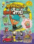 คุกกี้รันวิทย์ เล่ม 12 สุดล้ำวิทย์ไฮเทค