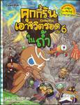 คุกกี้รันเอาชีวิตรอด เล่ม 06 ในถ้ำ