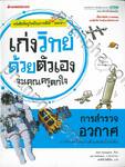 เก่งวิทย์ด้วยตัวเองจนคุณครูตกใจ - การสำรวจอวกาศ