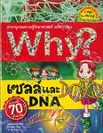 Why? เซลล์และDNA