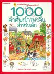  1000 คำศัพท์ภาษาจีนสำหรับเด็ก