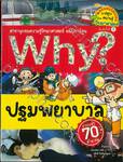 Why? ปฐมพยาบาล 