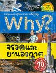 Why? จรวดและยานอวกาศ