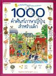 1000 คำศัพท์ภาษาญี่ปุ่นสำหรับเด็ก