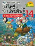 แก๊งซ่าท้าประดิษฐ์ เล่ม 14 - สิ่งประดิษฐ์จากนิทาน