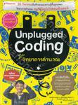 Unplugged Coding สนุกกับวิทยาการคำนวณ