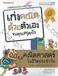 เก่งคณิตด้วยตัวเองจนคุณครูตกใจ - คณิตศาสตร์ในชีวิตประจำวัน