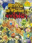 คุกกี้รันเอาชีวิตรอด เล่ม 11 จากไฟฟ้า