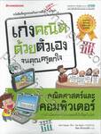 เก่งคณิตด้วยตัวเองจนคุณครูตกใจ - คณิตศาสตร์และคอมพิวเตอร์