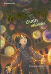 ชุด NEVERMOOR เล่ม 02 - WUNDERSMITH - วันเดอร์สมิท ปริศนาแห่งพลัง