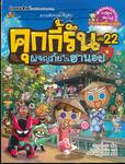 คุกกี้รัน เล่ม 22 ตอน ผจญภัยในฮานอย