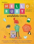 Hello Ruby ผจญภัยไปกับ Coding