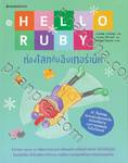 Hello Ruby ท่องโลกกับอินเทอร์เน็ต