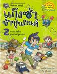 แก๊งซ่าท้าหุ่นยนต์ เล่ม 02 - การแข่งขันหุ่นยนต์ฟุตบอล