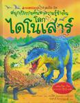 ชุดชวนเปิด-ปิด สนุกกับการค้นหาความรู้ข้างใน - โลกไดโนเสาร์