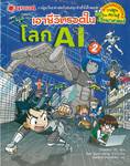 เอาชีวิตรอดในโลก AI เล่ม 02