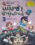 แก๊งซ่าท้าหุ่นยนต์ เล่ม 03 - ตะลุยค่าย Coding