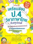 เตรียมสอบ ป.4 วิชาภาษาไทยกับครูปอนด์