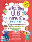 เตรียมสอบ ป.6 วิชาภาษาไทยกับครูปอนด์