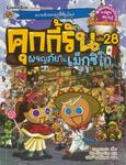 คุกกี้รัน เล่ม 28 ตอน ผจญภัยในเม็กซิโก