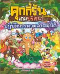 คุกกี้รันเกมปริศนา เล่ม 03 ปฏิบัติการตามล่าสมบัติ