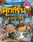 คุกกี้รัน เล่ม 29 ตอน ผจญภัยในไต้หวัน