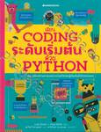 เรียน Coding ระดับเริ่มต้นด้วย Python
