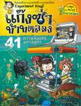 แก๊งซ่าท้าทดลอง - 41 - ความลับแห่งมหาสมุทร