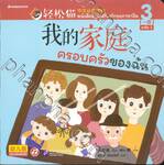 หนังสืออ่านเสริมทักษะภาษาจีน ระดับ1 เล่ม 03 ตอน ครอบครัวของฉัน