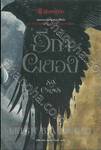 Grisha Trilogy - ตำนานกรีชา - ชุดอีกาผยอง Six of Crows Duology (Boxset)