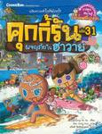 คุกกี้รัน เล่ม 31 ตอน ผจญภัยในฮาวาย