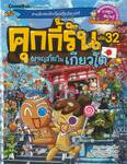 คุกกี้รัน เล่ม 32 ตอน ผจญภัยในเกียวโต