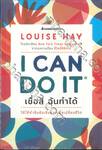 I Can Do It เชื่อสิ ฉันทำได้